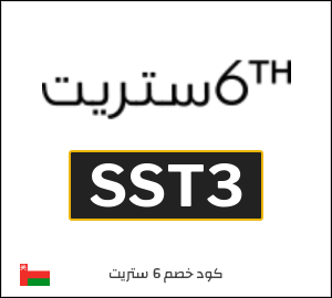 كود خصم 6 ستريت