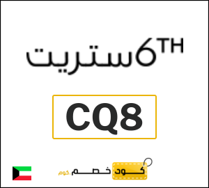 كود خصم 6 ستريت