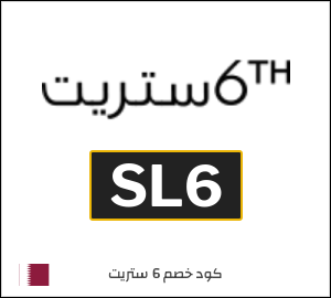 كوبون خصم 6 ستريت SL6