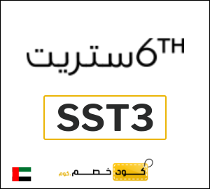 كوبون خصم 6 ستريت SST3