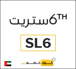 كوبون خصم 6 ستريت (SL6) تخفيضات لغاية 60%