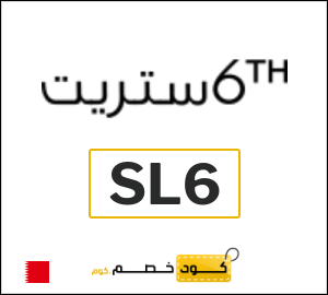 كوبون خصم 6 ستريت (SL6) تخفيضات لغاية 60%