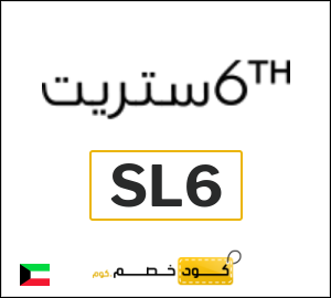 كوبون خصم 6 ستريت (SL6) تخفيضات لغاية 60%