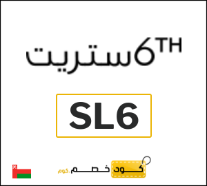 كوبون خصم 6 ستريت (SL6) تخفيضات لغاية 60%