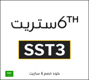 كود خصم 6 ستريت 2025 (SST3)