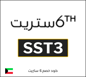 كود خصم 6 ستريت 2025 (SST3)