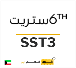 كود خصم 6 ستريت 2025 (SST3)