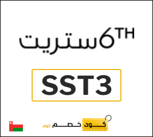 كود خصم 6 ستريت 2025 (SST3)