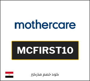 كوبون خصم مذركير MCFIRST10