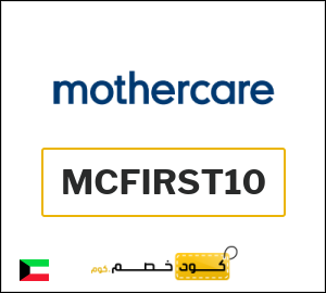 كوبون خصم مذركير MCFIRST10