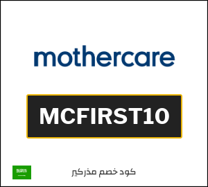 كوبون خصم مذركير MCFIRST10