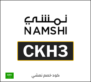 كود خصم نمشي