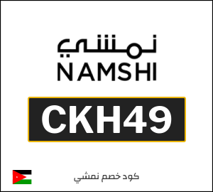 كود خصم نمشي
