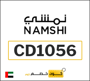 كود خصم نمشي