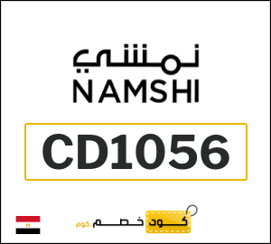 كود خصم نمشي
