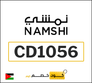 كود خصم نمشي