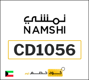 كود خصم نمشي