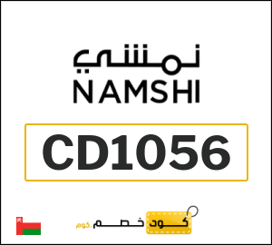 كود خصم نمشي