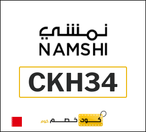 كودات خصم نمشي يونيو 2025 أقوى كوبونات Namshi فعالة 100%