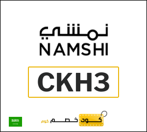 كود خصم نمشي اليوم في نوفمبر 2025 وكوبونات Namshi حتى 50%
