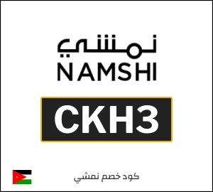 كود خصم نمشي اليوم في تشرين الثاني 2025 وكوبونات Namshi حتى 50%