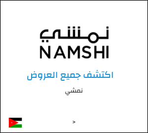 كود خصم نمشي اليوم في كانون الأول 2025 وكوبونات Namshi حتى 50%
