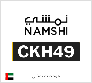 كوبون خصم نمشي CKH49