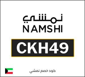 كوبون خصم نمشي CKH49