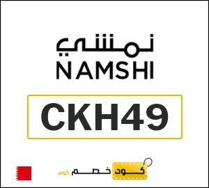 كود خصم نمشي 2025 (CKH49)