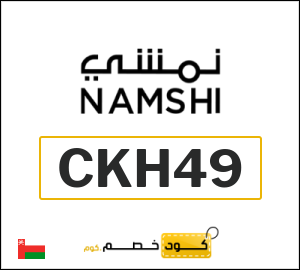 كود خصم نمشي 2025 (CKH49)