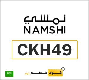كود خصم نمشي 2025 (CKH49)