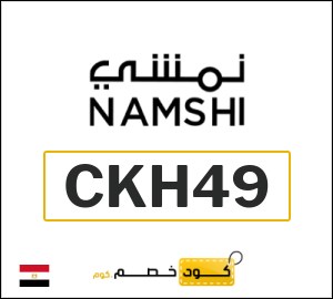 كود خصم نمشي 2025 (CKH49)