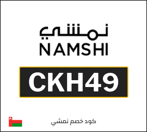 كود خصم نمشي 2025 (CKH49)