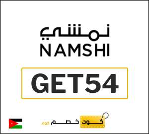 كوبون خصم نمشي GET54