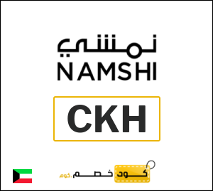 كوبون خصم نمشي GET54