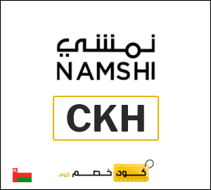 كوبون خصم نمشي CKH3