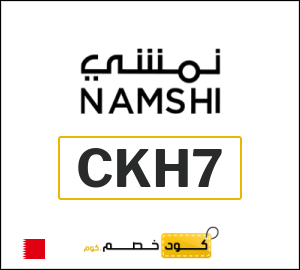 كوبون خصم نمشي CKH7