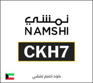كوبون خصم نمشي CKH7