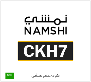 كوبون خصم نمشي CKH7
