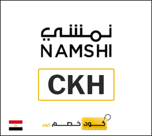 كوبون خصم نمشي CKH