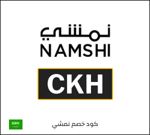 كوبون خصم نمشي CKH