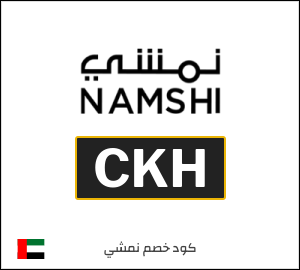 كوبون خصم نمشي CKH