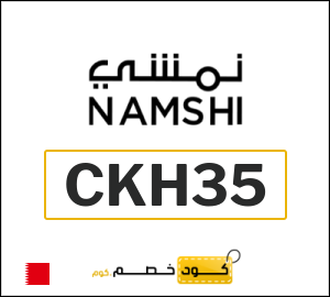 كوبون خصم نمشي CKH35