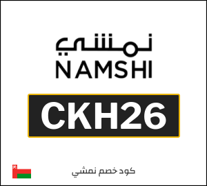 كوبون خصم نمشي CKH26