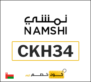 كوبون خصم نمشي CKH3