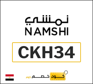 كوبون خصم نمشي CKH49