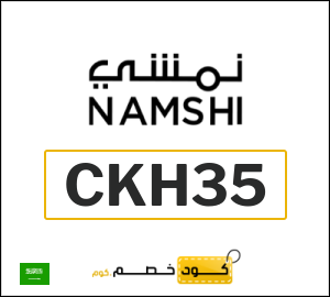 كوبون خصم نمشي CKH