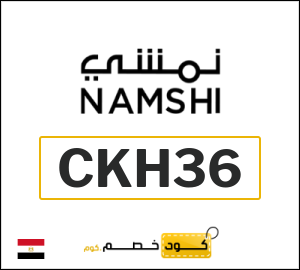 كوبون خصم نمشي CKH36