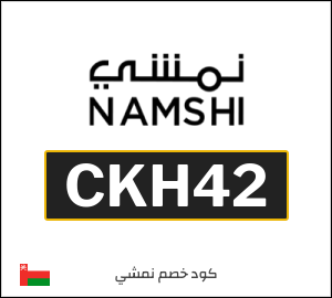 كوبون خصم نمشي CKH42