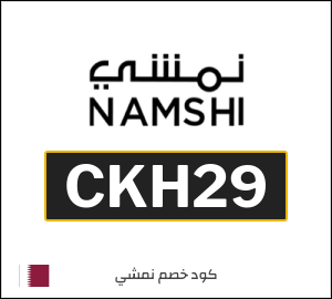 كوبون خصم نمشي CKH29